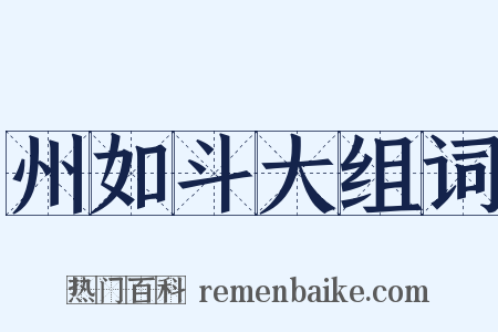 州如斗大组词是什么意思的图片